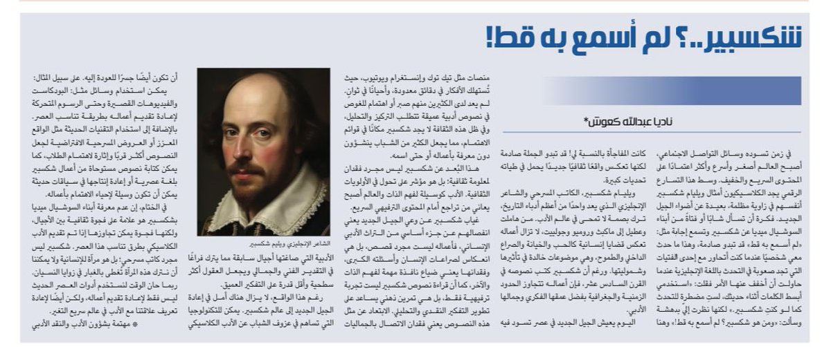 "شكسبير..؟ لم أسمع به قط!"

ناديا عبدالله كعوش

al-jazirah.com/2025/20250124/…