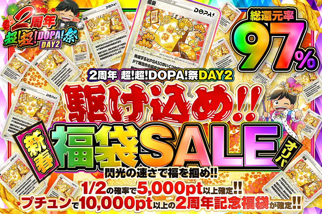 DOPA_Oripa's tweet photo. 👑2周年超！超！DOPA祭 DAY2👑

🛍️総還元率97%!!
🛍️1/2の確率で5,000pt以上確定!!
🛍️プチュンで10,000pt以上の2周年記念福袋が確定!!

🪭🛍️駆け込め!!新春福袋SALEオリパ🛍️🪭
販売開始(https://t.co/Ya0WsD4gSX)

RPで1名様に2,000ptプレゼント🎁
〆切 24時

#DOPAオリパ #ポケカ #2周年超超DOPA祭 https://t.co/aLr2zStMgu