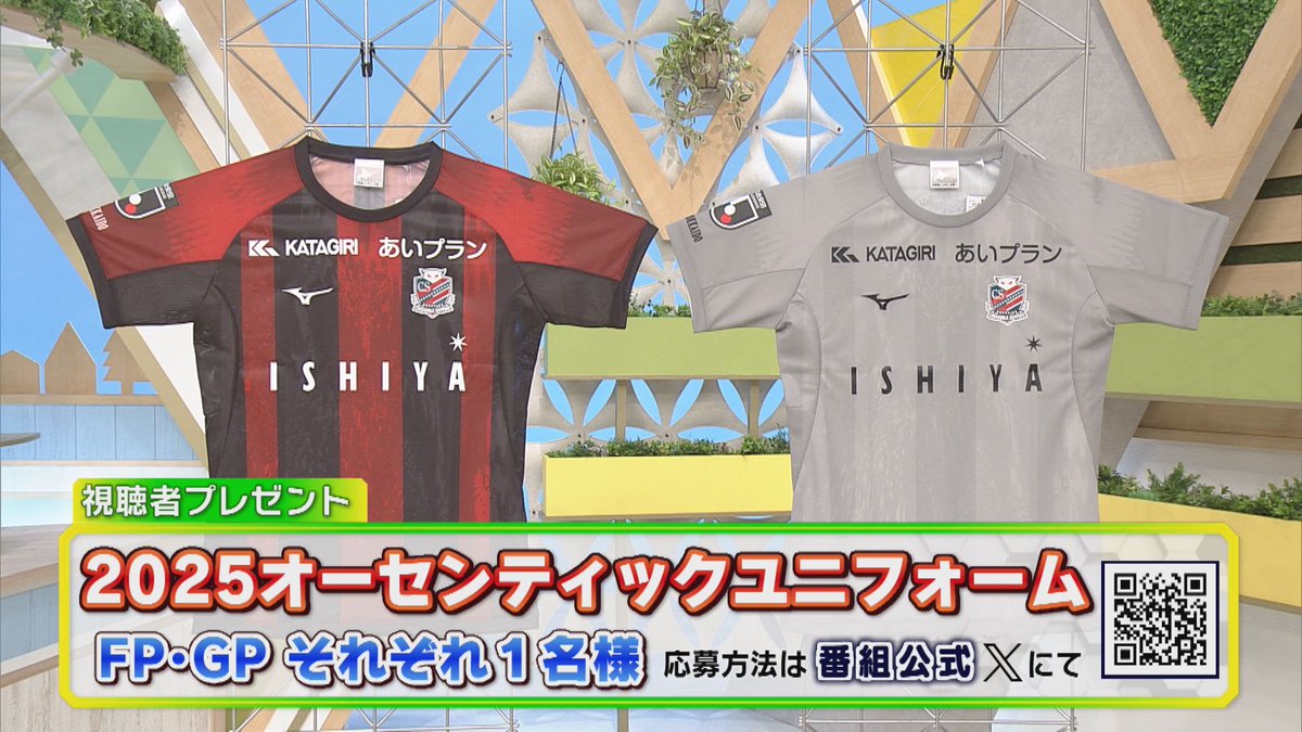 kickoffhokkaido's tweet image. 🎁 1/25 放送プレゼント🎁

今週はコンサドーレ２０２５シーズン、
「フィールドプレーヤー」、「ゴールプレーヤー」の
ファーストユニフォームをそれぞれ抽選で1⃣名様に！
どちらが当たるかお楽しみに！✨

⭐応募方法⭐
▶この投稿をリポスト
▶アカウントのフォロー
当選者には📥DM
締め切りは1/27…