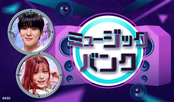 KBSJAPAN's tweet photo. ⚡国内最速放送中⚡
📢明日1/25(土) 13:30~の
「ミュージックバンク(字幕なし)」は…
#GOT7 #NCTWISH #IVE #ミンニ ((G)I-DLE)
#CIX #andTEAM #ONEUS #nSSign #KickFlip
#BBGIRLS #MONT #ノ・ジフン #BYEOLSARANG
#ユン・ソリョン #LeeKyuRa #パク・ジヒョン #Chanul #CatchTheYoung ら出演!
今週もかなりの豪華ラインナップです♡
#ひかりtv で見る⇒https://t.co/7Kl5rHBIZk