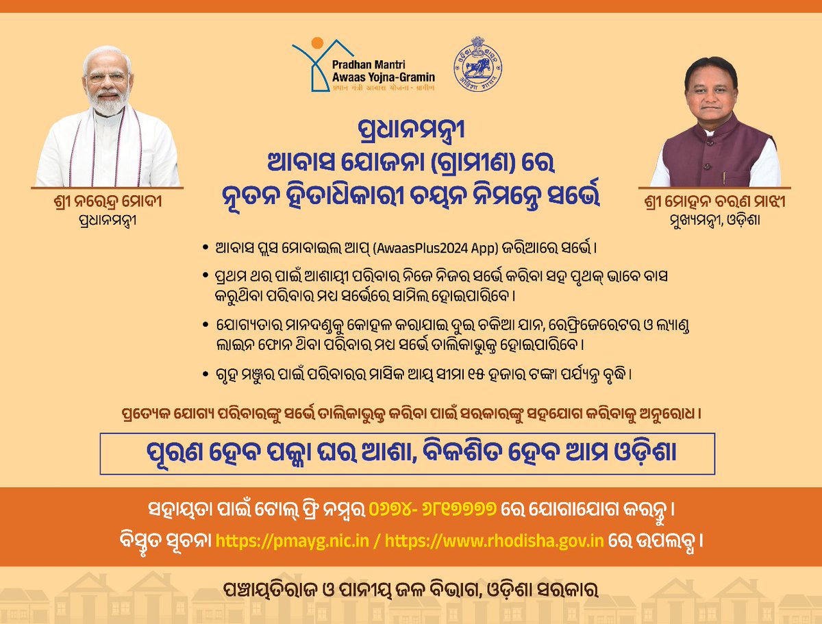 Panchayati Raj and Drinking Water Department (@prdeptodisha) on Twitter photo рмкрнНрм░рмзрм╛рмирмормирнНрмдрнНрм░рнА рмЖрм╡рм╛рм╕ рмпрнЛрмЬрмирм╛ (рмЧрнНрм░рм╛рморнАрмг) рм░рнЗ рмирнВрмдрми рм╣рм┐рмдрм╛рмзрм┐рмХрм╛рм░рнА рмЪрнЯрми рмирм┐рмормирнНрмдрнЗ рм╕рм░рнНрмнрнЗрм░ рм╢рнБрмнрм╛рм░рморнНрмнред #рмкрнВрм░рмг_рм╣рнЗрмм_рмкрмХрнНрмХрм╛_рмШрм░_рмЖрм╢рм╛ #рммрм┐рмХрм╢рм┐рмд_рм╣рнЗрмм_рмЖрмо_рмУрмбрм╝рм┐рм╢рм╛
#RuralHousing #Odisha #PMAYG #AwaasPlusSurvey #HousingForAll рмкрнНрм░рмзрм╛рмирмормирнНрмдрнНрм░рнА рмЖрм╡рм╛рм╕ рмпрнЛрмЬрмирм╛ (рмЧрнНрм░рм╛рморнАрмг) рм░рнЗ рмирнВрмдрми рм╣рм┐рмдрм╛рмзрм┐рмХрм╛рм░рнА рмЪрнЯрми рмирм┐рмормирнНрмдрнЗ рм╕рм░рнНрмнрнЗрм░ рм╢рнБрмнрм╛рм░рморнНрмнред #рмкрнВрм░рмг_рм╣рнЗрмм_рмкрмХрнНрмХрм╛_рмШрм░_рмЖрм╢рм╛ #рммрм┐рмХрм╢рм┐рмд_рм╣рнЗрмм_рмЖрмо_рмУрмбрм╝рм┐рм╢рм╛
#RuralHousing #Odisha #PMAYG #AwaasPlusSurvey #HousingForAll