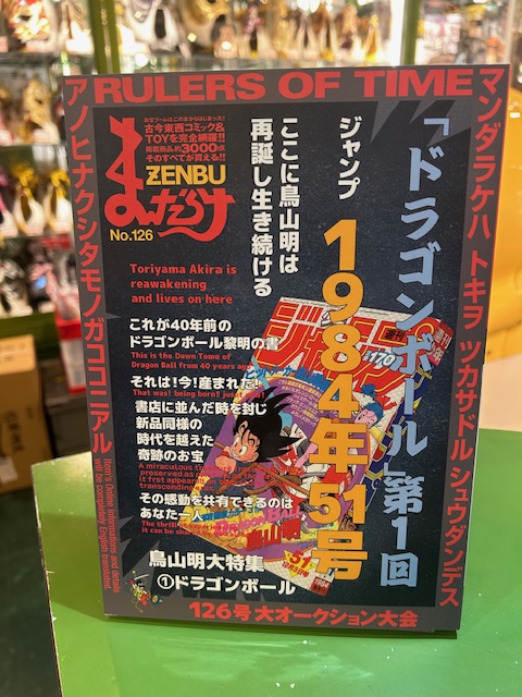最新号【まんだらけZENBU126号～鳥山明1 ドラゴンボール特集～】が中野