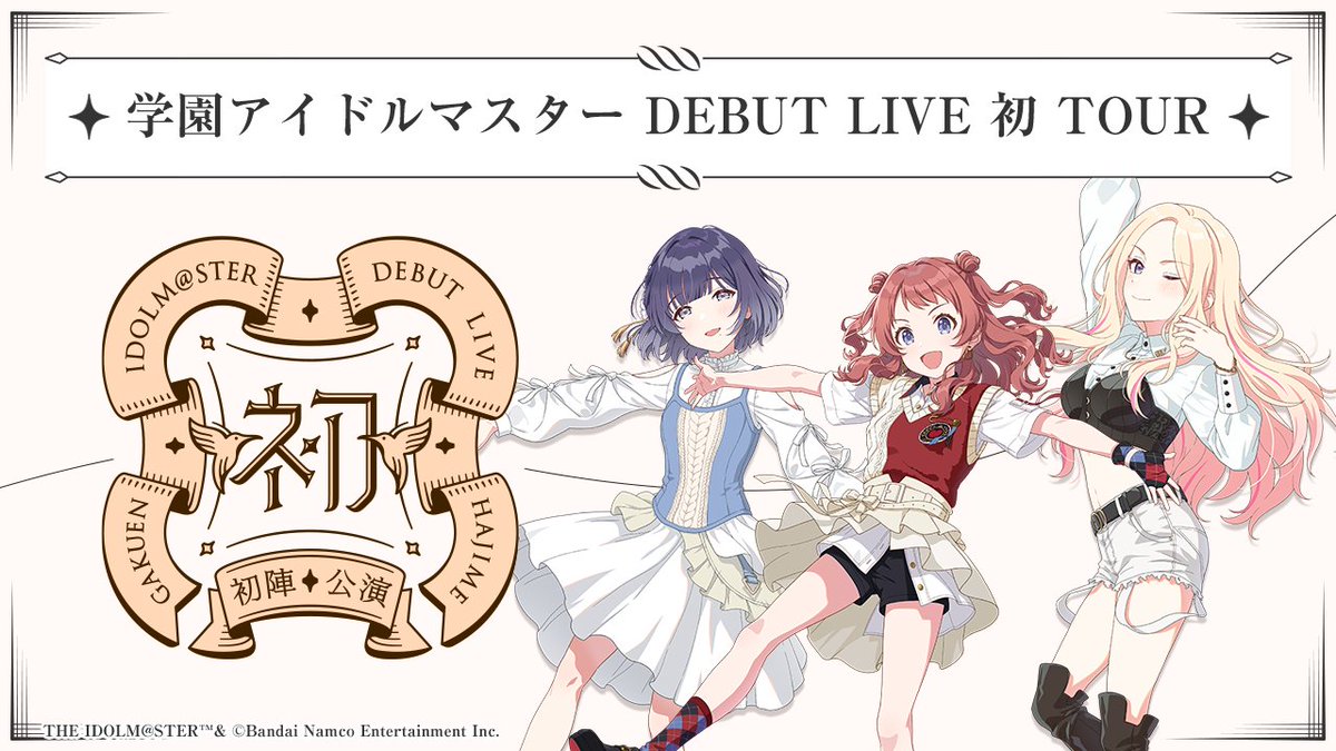 2月8日(土)より開催！ 学園アイドルマスター DEBUT LIVE 初 TOUR -初陣