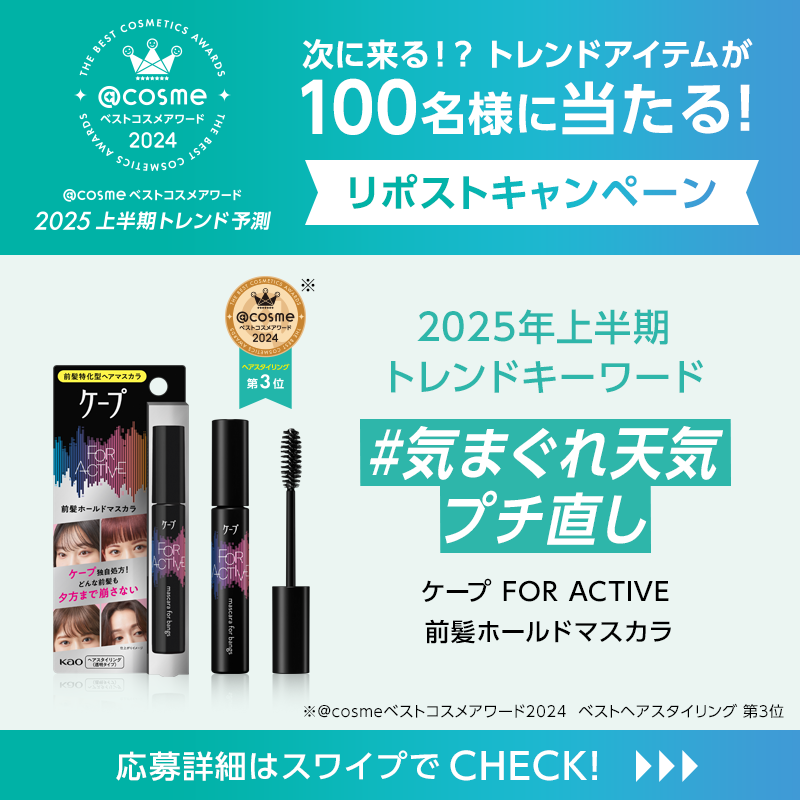 atcosmenet's tweet photo. ／
次に来る！？ トレンドアイテムが
100名様に当たる🎁
#今だけのリポストキャンペーン
＼

🎯応募方法
1⃣ @atcosmenetと@CapeJpをフォロー
2⃣ この投稿をリポスト 
3⃣ ↓リンクからくじを引いて結果を確認
https://t.co/6tcvFPbLqA

Supported by ケープ