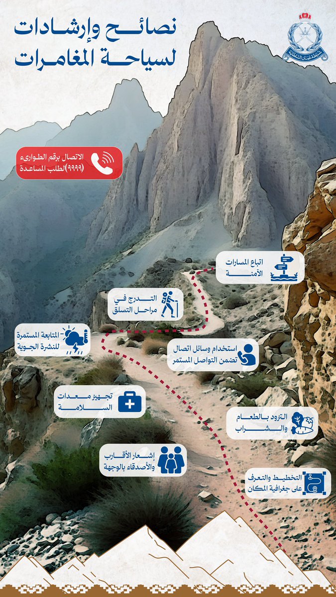 نصائح وإرشادات لضمان رحلة آمنة 
سلامتكم غايتنا ..
#شرطة_عمان_السلطانية