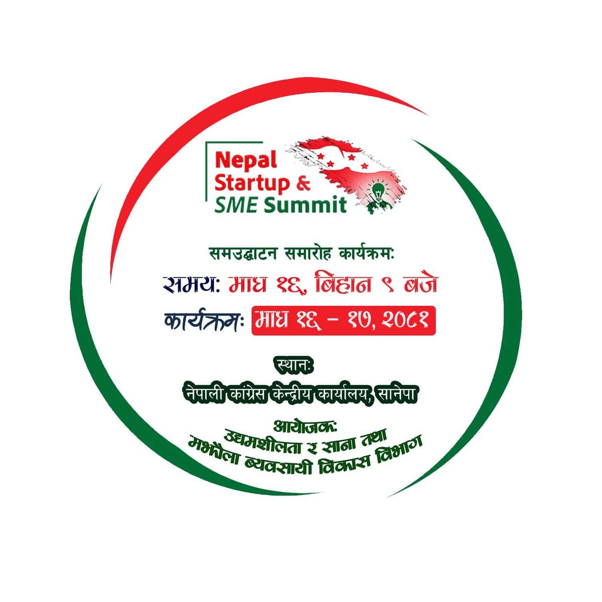 माघ १६ गते हजुर हरु सबैजनालाइ 
गरिमामय उपस्थितिको लागि सादर आमन्त्रण गर्दछौं  
जय नेपाल