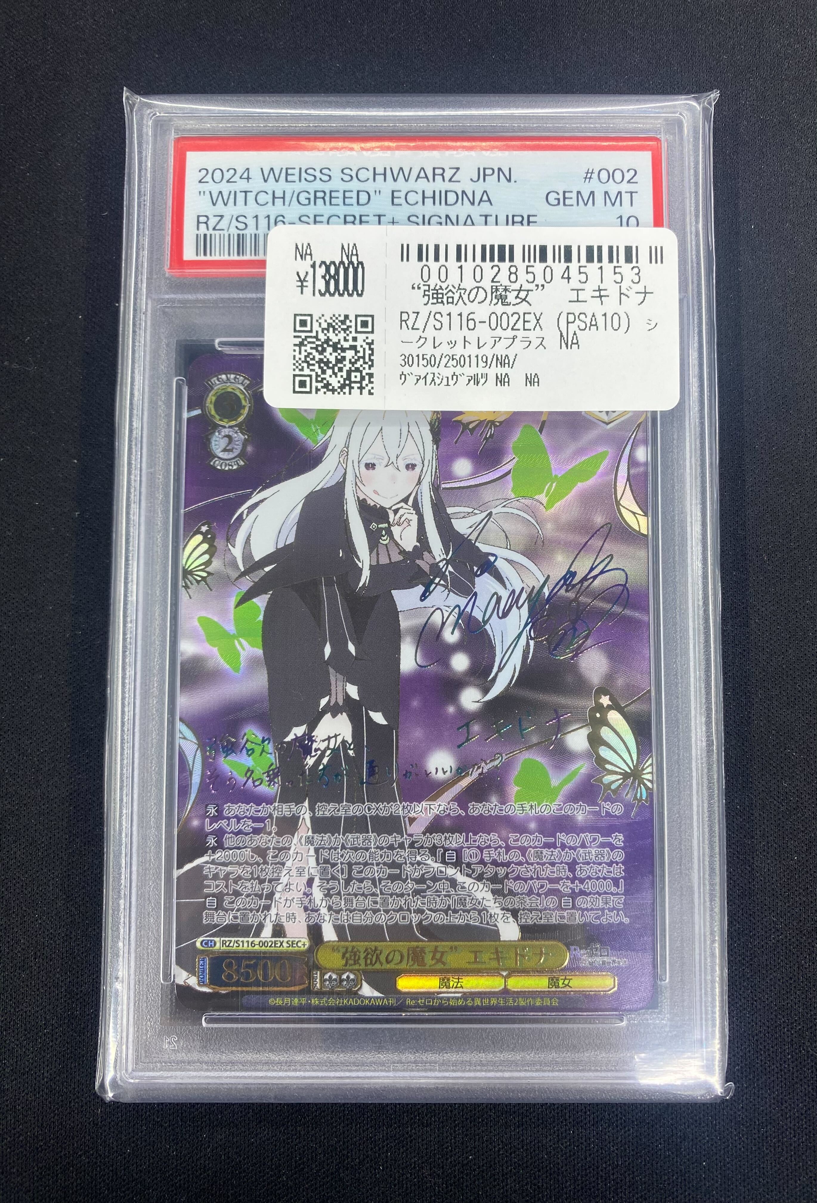 ヴァイスシュヴァルツリゼロSEC+ “強欲の魔女”エキドナサイン