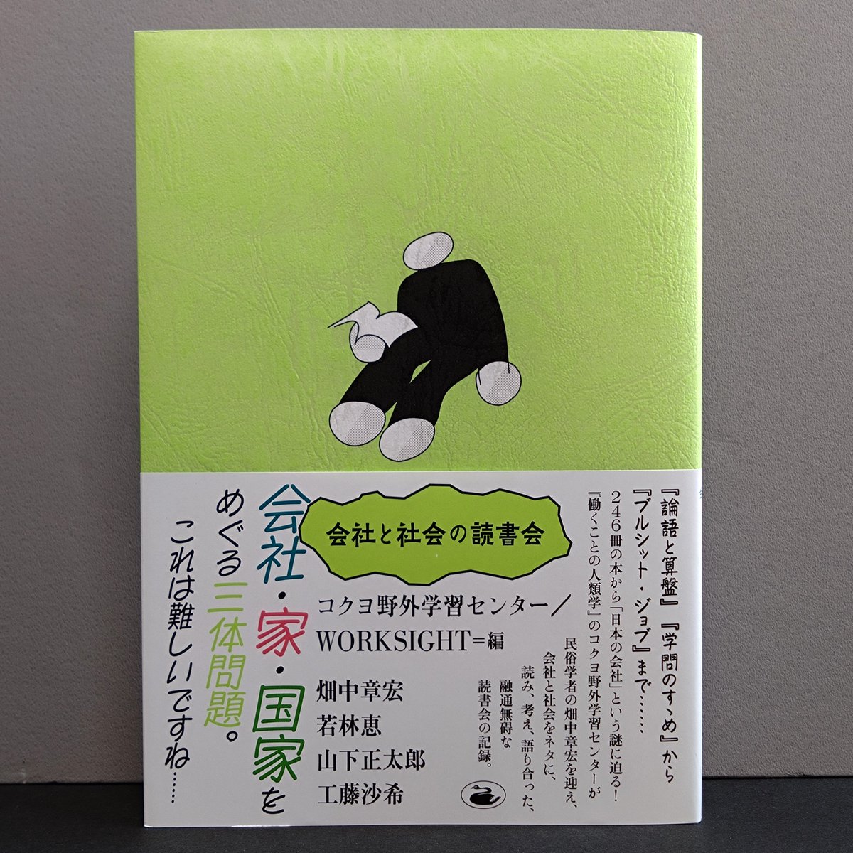 tsurezuresha's tweet photo. ☆新刊入荷情報☆

●コクヨ野外学習センター 編/#会社と社会の読書会/#黒鳥社
#WORKSIGHT が、民俗学者の畑中章宏を招いて開催した「会社と社会を考える読書会」の記録。現代日本人にとっての「会社」とは一体何なのか（スタッフ）

🛒徒然舎オンラインショップ
https://t.co/LpwOA2Im6a https://t.co/SyM35FY8CM