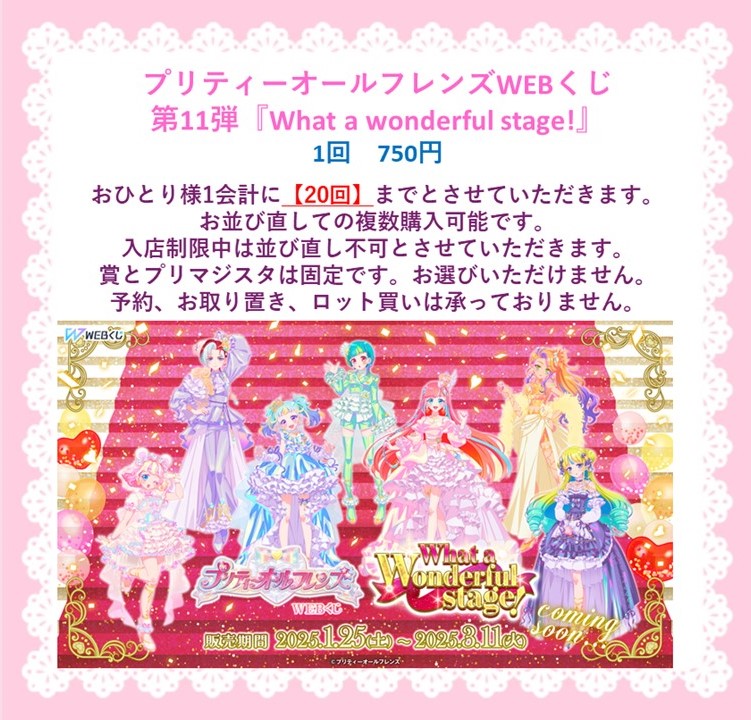 プリティーオールフレンズ　ワッチャプリマジ くじ　みるき プリティーオールフレンズWEBくじ第11弾『What a wonderful stage