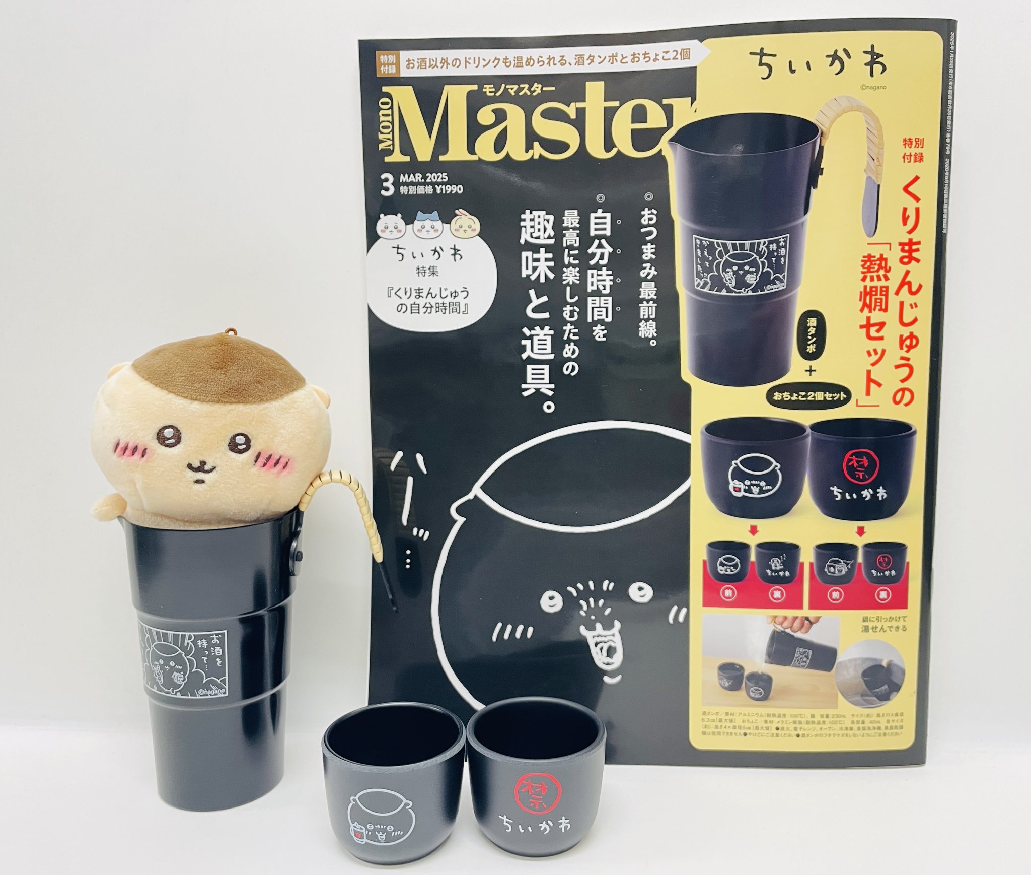 早い者勝ち‼️ くりまんじゅう✨超‼️豪華✨限定品セット 予約困難!?付録はくりまんじゅうの熱燗セット！MonoMaster 2025