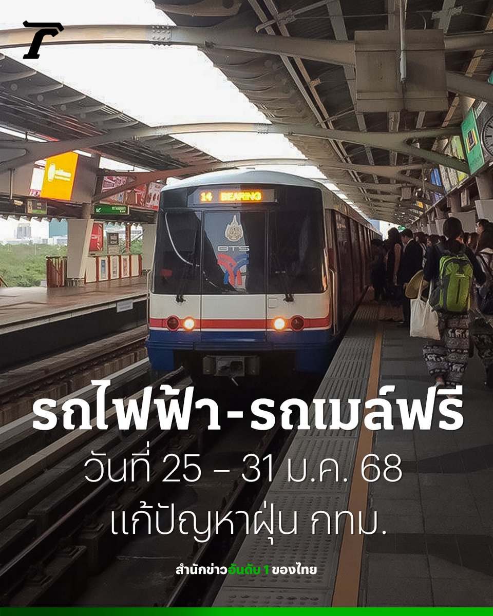 Thairath_News's tweet photo. ประชาชนขึ้นรถไฟฟ้า-รถเมล์ ฟรี 7 วัน แก้ปัญหาฝุ่นกรุงเทพฯ⁣⁣
⁣⁣
24 มกราคม: นายสุริยะ จึงรุ่งเรืองกิจ รองนายกฯ และ รมว.คมนาคม แถลงถึงการดำเนินการแก้ไขปัญหาฝุ่น PM 2.5 ใน กทม. โดยระบุว่า กระทรวงคมนาคมจะเปิดให้ประชาชนขึ้นรถไฟฟ้า และรถเมล์ ขสมก. ฟรีเป็นเวลา 7 วัน ตั้งแต่วันที่ 25 – 31 ม.ค. 68⁣⁣
⁣⁣
ทางกระทรวงคมนาคมได้ประสานไปยังผู้ประกอบการทั้งกลุ่มบริษัท บีทีเอส กรุ๊ป โฮลดิ้งส์ จำกัด (มหาชน) หรือ BTS และ บริษัท ทางด่วนและรถไฟฟ้ากรุงเทพ จำกัด (มหาชน) หรือ BEM ว่ารัฐบาลจะมีมาตรการนี้ โดยจะชดเชยรายได้ให้ผู้ประกอบการภายใน 7 วัน ตามรายได้ที่ได้รับเท่ากับ 7 วันที่ผ่านมา ซึ่งงบประมาณที่จะนำมาชดเชยจะนำมาจากงบกลาง ประมาณ 140 ล้านบาท⁣⁣
⁣⁣
นอกจากนี้ จะได้ตั้งจุดตรวจลดควันดำ 8 จุด คือ หน้าฟิวเจอร์พาร์ครังสิต, ท่าเรือคลองเตย, หน้าสวนจตุจักร, บางนา กม.1, ถ.สุวินทวงศ์ หน้าการประปามีนบุรี, ถ.พระราม 2 หน้าแขวงการทางพิเศษบางขุนเทียน, ถ.รังสิต-นครนายก และ ถ.บรมราชชนนี ขาเข้า-ออก⁣⁣
⁣⁣
#ฝุ่นPM25 #ขึ้นรถไฟฟ้าฟรี #ไทยรัฐออนไลน์ #Thairath