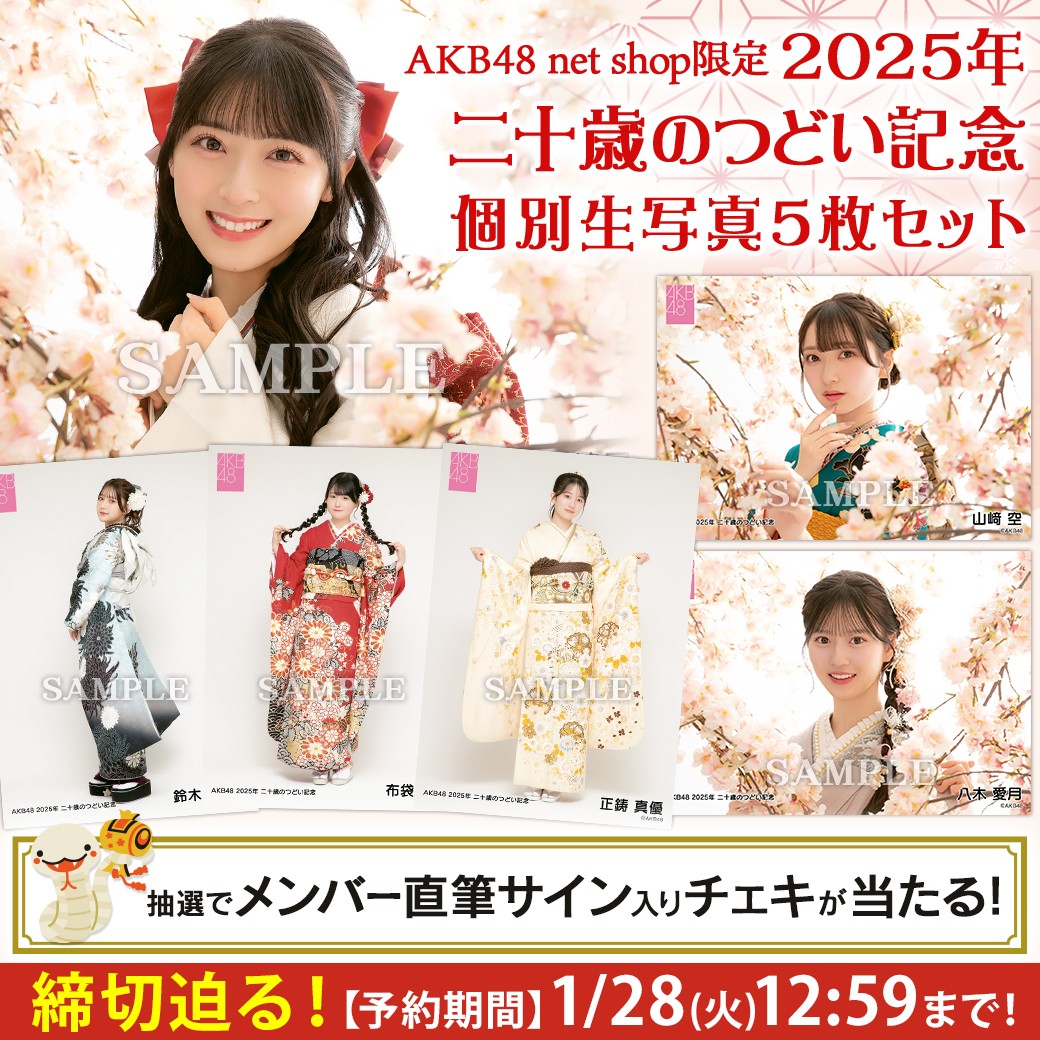 ⚠締切迫る!!⚠ ＼ #AKB48二十歳のつどい 記念個別生写真🌸 購入者限定