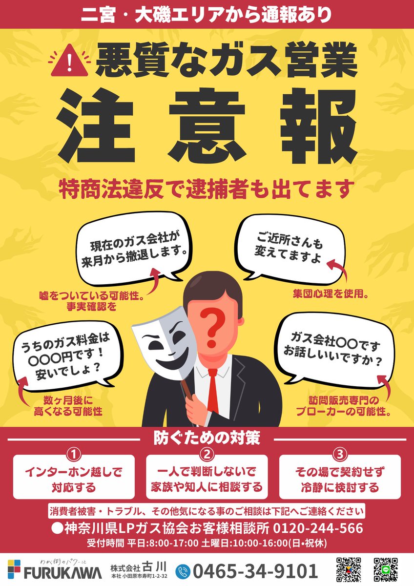 🚨注意喚起

 #神奈川県西部 の営業エリアで悪質なLPガス訪問営業が報告されています。虚偽の情報や安すぎる料金提示には要注意⚠️

➡対応策: インターホン越しで対応 / 契約せず冷静に / 一人で判断せず家族や知人に相談を

🔗詳細記事はこちら
kk-furukawa.co.jp/times/20250124…