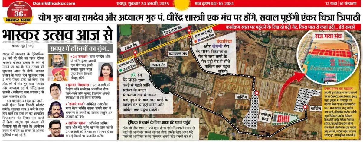 आज शाम 5 बजे👉
#रायपुर में सनातन धाराओं का संगम होगा
#महाकुंभ की बेला में संतों का समागम होगा🚩

पूज्य <a href="/yogrishiramdev/">स्वामी रामदेव</a> @BageshwarBaba_ होंगे एक साथ
एंकर‌ <a href="/chitraaum/">Chitra Tripathi</a> से करेंगे धर्म और सुखी जीवन के प्रसंग पर बात🚩

ऐसा अवसर सौभाग्य से आता है
जब गुरु स्वयं‌ तुम्हें राह दिखाता है🚩