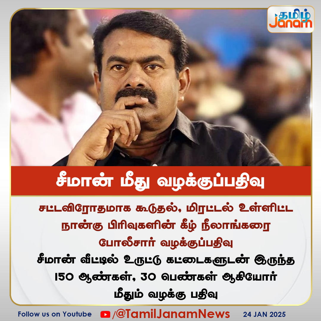 TamilJanamNews's tweet image. சீமான் மீது வழக்குப்பதிவு

#seeman #ntkseeman #ProsecutionCase #TNPolice #TNGovt #TamilJanam
