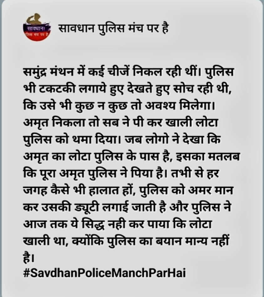 SavdhanPolice's tweet photo. समुंद्र मंथन में कई चीजें निकल रही थीं। पुलिस भी टकटकी लगाये हुए देखते हुए सोच रही थी, कि उसे भी कुछ न कुछ तो अवश्य मिलेगा। अमृत निकला तो सब ने पी कर खाली लोटा पुलिस को थमा दिया। जब लोगो ने देखा कि अमृत का लोटा पुलिस के पास है, इसका मतलब कि पूरा अमृत पुलिस ने पिया है। 1/2 https://t.co/31qj215xDX