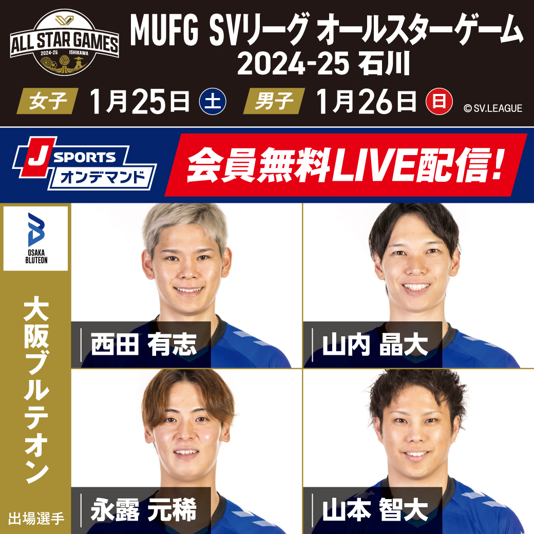💁‍♂️出場選手紹介💁‍♂️ 🏐MUFG SVリーグ オールスターゲーム 2024