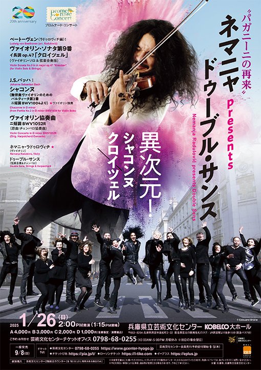 【1/26(日)の公演】14時 KOBELCO大ホール
「ネマニャ・ラドゥロヴィチ presents ドゥーブル・サンス」
革新のクロイツェル、衝撃のシャコンヌ！
実に11年ぶり、待望のネマニャ再来です。
盟友たちとの躍動感あふれる協奏曲で、熱狂的なひとときを、ぜひお楽しみに！
www1.gcenter-hyogo.jp/contents_parts…