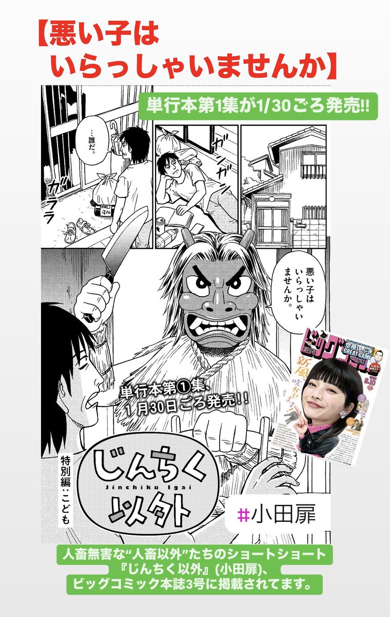 【悪い子はいらっしゃいませんか】

単行本第1集が1/30ごろ発売!!

人畜無害な"人畜以外"たちのショートショート『じんちく以外』(小田扉)、ビッグコミック本誌3号に掲載されてます。 