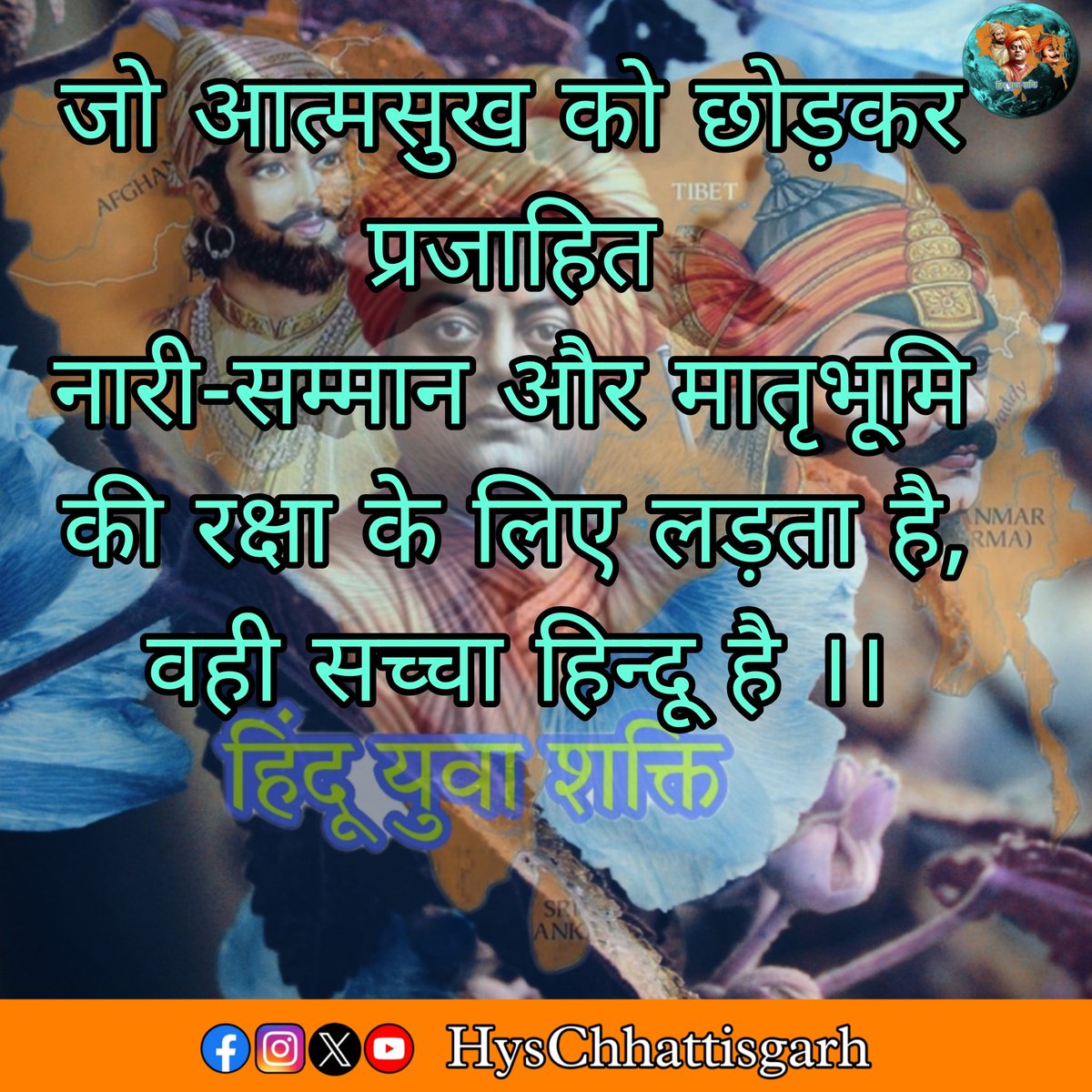 जिस धर्म में पेड़, नदी, पशु और  देश को भगवान का दर्जा दिया गया है उस हिन्दू धर्म में जन्म देना गर्व की बात है।
#HysChhattisgarh