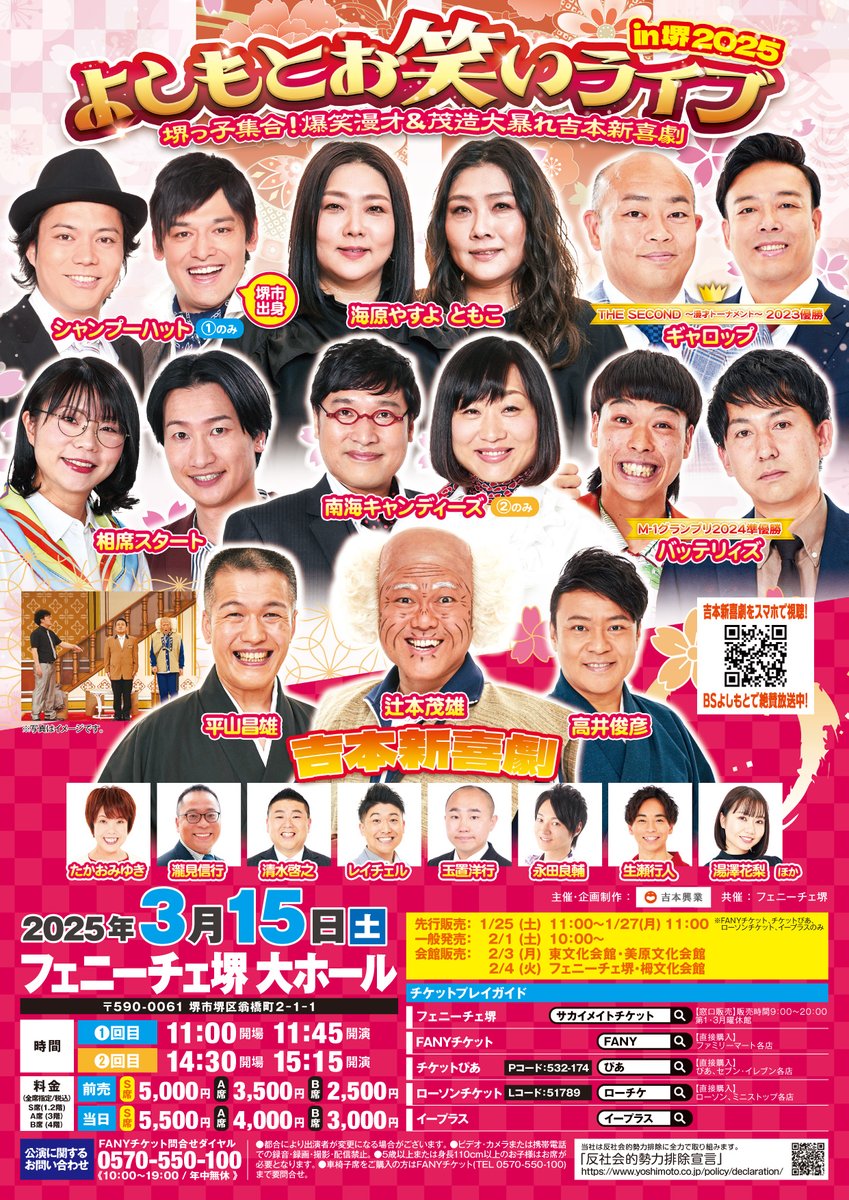 🌸開催決定🌸 よしもとお笑いライブin堺2025 ～堺っ子集合！爆笑漫才