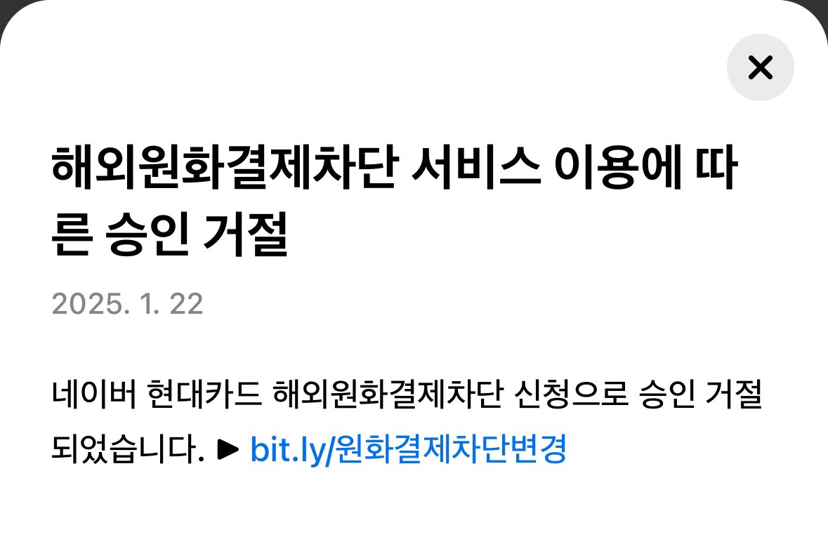 현대카드앱에서 원화결제 차단으로 승인 거절된건 나오는데 어디서 차단된건지가 안 나오더라.