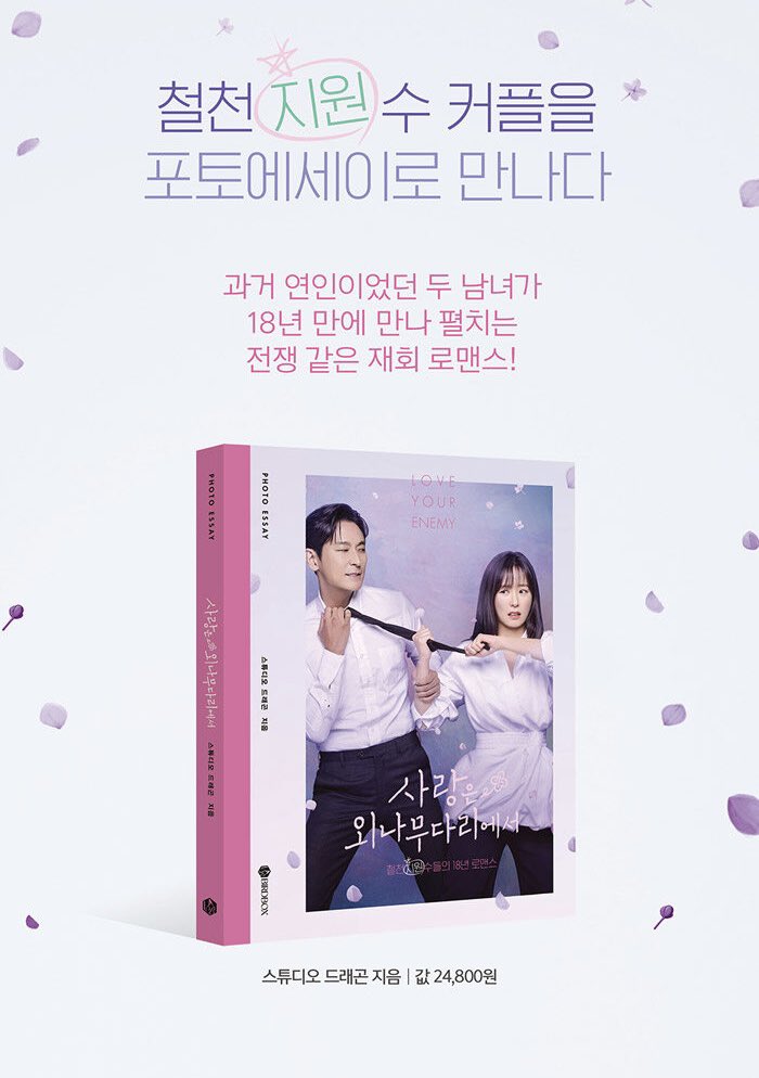 jungyumidaily's tweet image. #LoveYourEnemy Photo Essay 🌸💜 pre-order starts today!

Features: 
– High quality still cuts of the drama
– Character profiles
– Iconic lines and memorable scenes 
– Behind the scenes 
– Epilogue
– Signed messages from the cast

Release: February 2025 
#JuJihoon #JungYumi