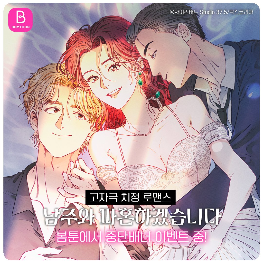 인기 없는 로맨스 소설 작가, 직접 쓴 소설 속 악녀에 빙의하다!?
비참한 결말을 피하려면 당장 남자주인공과 파혼해야 한다!

#로판 #빙의물 웹툰 #남주와파혼하겠습니다 이벤트 중!
지금 바로 봄툰에서 #남주파혼 을 만나보세요 ( و˃̵ᴗ˂̵)و

📱모바일 &amp; 💻PC 바로가기
bomtoon.com/detail/marriag…