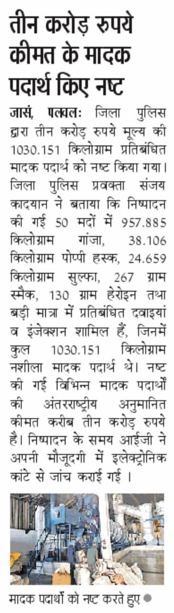 palwalpolice's tweet photo. #DrugFreePalwal

एक बार फिर करीब 3 करोड़ रुपए से अधिक के #नशीले पदार्थ को ड्रग्स डिस्पोजल #कमेटी ने #चेयरमैन श्री अशोक कुमार,IGP दक्षिण मंडल रेवाड़ी एवं #SP पलवल श्री चंद्र मोहन की मौजूदगी में आग के हवाले कर किया #नष्ट।
#NoToNarcotics  
@cmohry
@police_haryana
@IGP_SouthRange https://t.co/dHaIRTcgiF