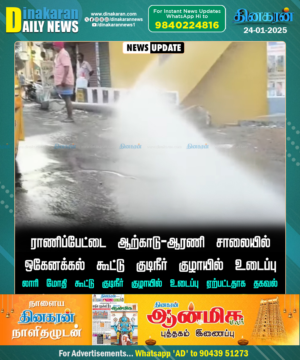 DinakaranNews's tweet photo. ராணிப்பேட்டை ஆற்காடு-ஆரணி சாலையில் ஒகேனக்கல் கூட்டு குடிநீர் குழாயில் உடைப்பு 

#Ranipet #drinkingwaterpipe #Breakage #DinakaranNews https://t.co/RU7e5CSO3L