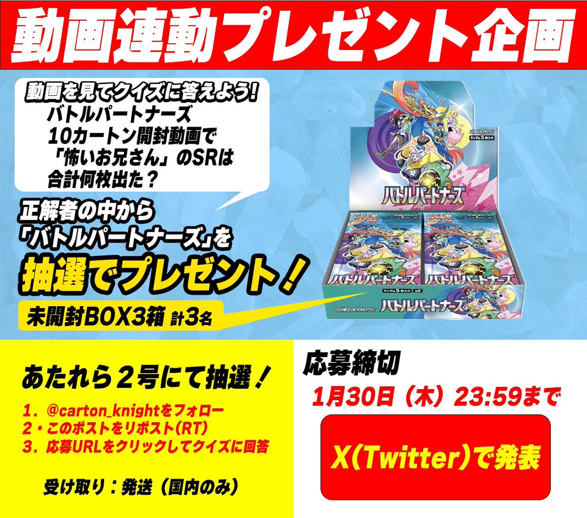 carton_knight's tweet photo. 🎁動画連動プレゼント企画🎁

ポケモンカードゲーム『バトルパートナーズ』3BOX
計3名様にプレゼント‼️

🎯抽選方法🎯
@corton_knight ◀こちらのアカウントで発表

🔥参加方法🔥

①このツイートをリポスト
② @carton_knight をフォロー
③アンケートクイズに回答

アンケートクイズ▶《 https://t.co/Rxnl8atgf6 》
クイズの答えはこちらから▶《 https://t.co/kIQoBqioKO 》

✅応募締切✅
1月30日（木）23:59 まで