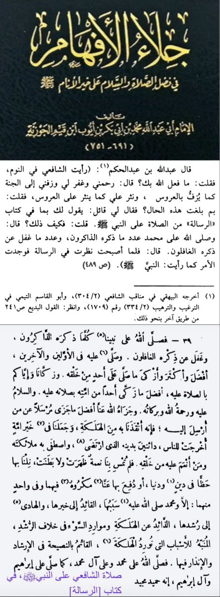 رؤيا عجيبة نقلها ابن القيم في كتابه <جلاء الأفهام> عن الشافعي رحمهما الله.