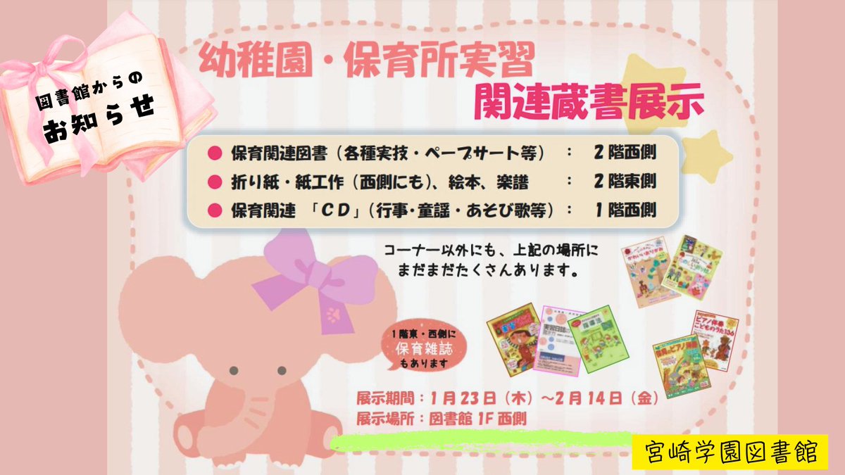 miyatan_PR's tweet photo. 【📚お知らせ📢】👶幼稚園保育所実習 関連蔵書展示👶 実習前の準備は万全でしょうか？手あそびや歌あそび、工作本など、実習現場ですぐに役立つさまざまな資料をそろえています🙌宮崎学園図書館へ٩( ''ω'' )و
#宮崎学園図書館➡https://t.co/f7mxIltAXp #幼稚園保育実習  #手あそび・歌あそび https://t.co/zYg73OoR2t