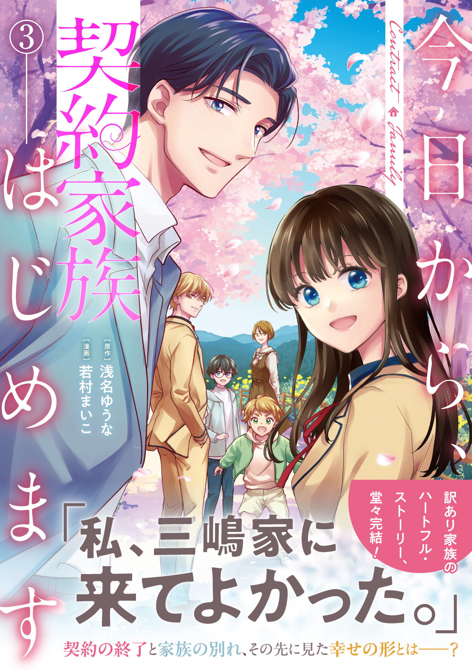 サイン本　今日から、契約家族はじめます 3巻　若村まいこ 若村まいこ「今日から、契約家族はじめます3巻」発売中