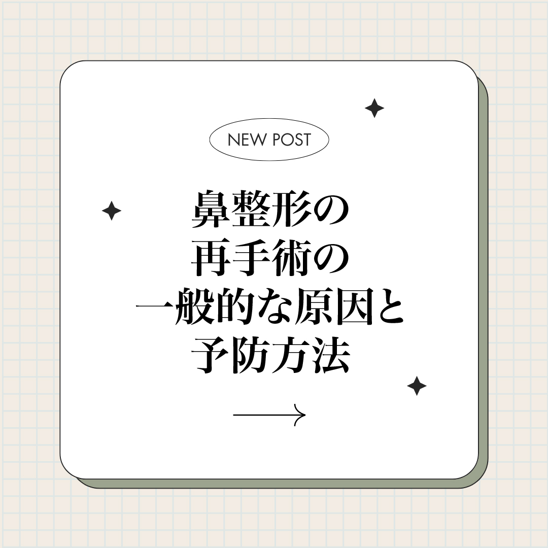 1stbutton_jp's tweet photo. 鼻整形の再手術の一般的な原因と予防方法 💡

皆さん、こんにちは！
鼻整形は2～3回の再手術が必要になることがあります。
それは、以前の手術で骨格や皮膚の特性を考慮せずに無理な高さを与えたり、解剖学的構造を損なったりした場合に起こることが多いです。

🔹 期待外れの結果
手術後、鼻の形が期待と異なることがあるため、手術前に十分な相談をして現実的な期待を設定することが大切です。

🔹 インプラントの透け感
シリコンを使う際に皮膚の弾力や厚さを考慮しないと、インプラントが透けることがあります。
耳軟骨や提供された乾燥筋膜で修正可能です。

🔹 鼻の歪み
インプラントの固定が不十分だと、鼻が歪んでしまうことがあります。
インプラントの位置再調整や骨切り手術で修正できます。

🔹 鼻先の下がり
手術後、鼻先が時間とともに下がることがあります。
鼻中隔軟骨や自家肋軟骨を使用して、鼻先の支持構造を再構築することができます。
https://t.co/qfHd8tVheX

鼻整形を考えている方は、しっかりと副作用を理解し、専門医と相談して安全で満足のいく結果を目指しましょう！🌟
https://t.co/kzECGsSWcF

#鼻整形 #再手術 #鼻の歪み #インプラント #鼻先の下がり #美しい鼻 #整形 #鼻手術 #専門医相談