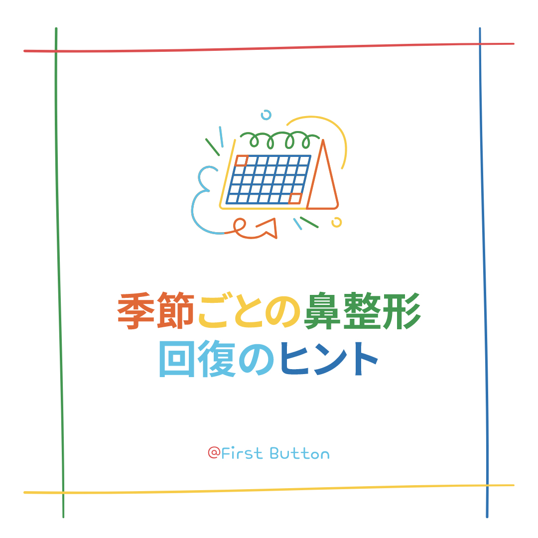 1stbutton_jp's tweet photo. 鼻整形後の季節ごとの回復管理のヒント 🌸
1. 春: 花粉とPM2.5に注意🌿
マスクを着用し、鼻を強くかんだり触らないように気をつけましょう。
2. 夏: 汗と紫外線対策☀️
汗をこまめに拭き取り、日焼け止めと帽子で手術部位を守りましょう。
3. 秋: 乾燥対策🍂
加湿器で室内の湿度を保ち、軟膏や生理食塩水で保湿をしましょう。
4. 冬: 寒さと風邪予防❄️
外出時は鼻を暖かく保護し、熱い飲み物は避けましょう。
https://t.co/qfHd8tVP4v

季節ごとの管理で、美しい鼻と健康な回復を維持しましょう！✨
https://t.co/kzECGsTu2d

#鼻整形 #回復管理 #季節ごとの管理 #美しい鼻 #整形 #健康回復