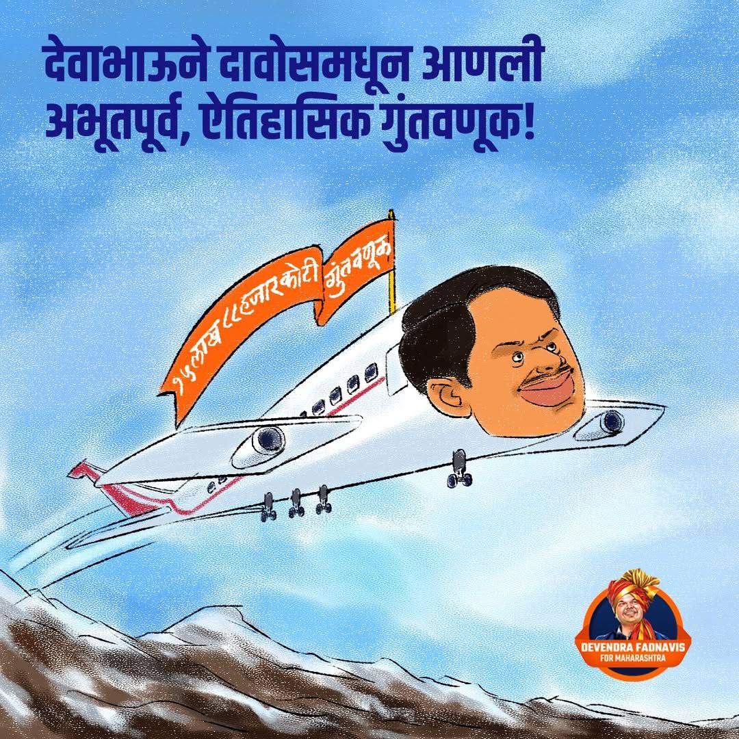 Ram9699_'s tweet photo. देवेंद्रजींनी डावोस मधून आणलेली अभूतपूर्व ऐतिहासिक गुंतवणुक पाहून विरोधकांचे धाबे दणाणले आहेत..म्हणून उगाच बिनबुडाचे आरोप करणे सुरू आहे...
@Dev_Fadnavis
@Team__Devendra
#DevendraInDavos https://t.co/h113j4EhKz