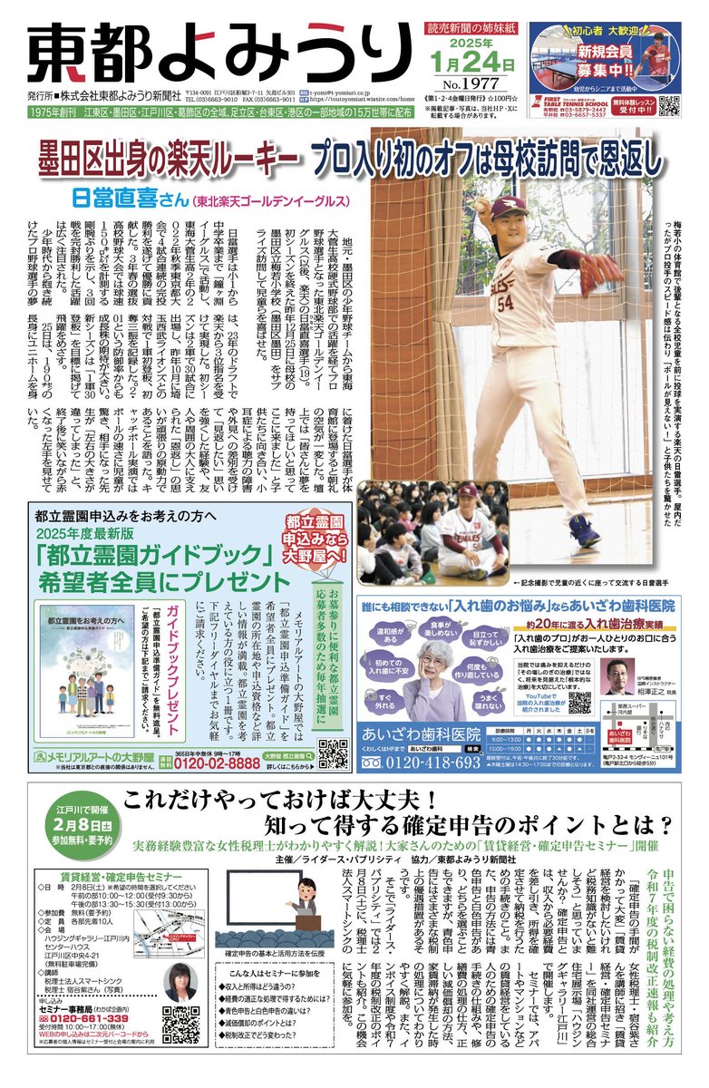 tyomi_insider's tweet photo. 本日の「東都よみうり」１面。昨年「東北楽天ゴールデンイーグルス」に入団した日當直喜選手が母校を訪問しました。原稿に入らなかったのですが「梅若小の子どもたちに頑張ってほしいことは？」という児童からの質問に「今日という一日を全力で生きてほしい」と回答していたのが印象的でした https://t.co/i1PKmwKUIf