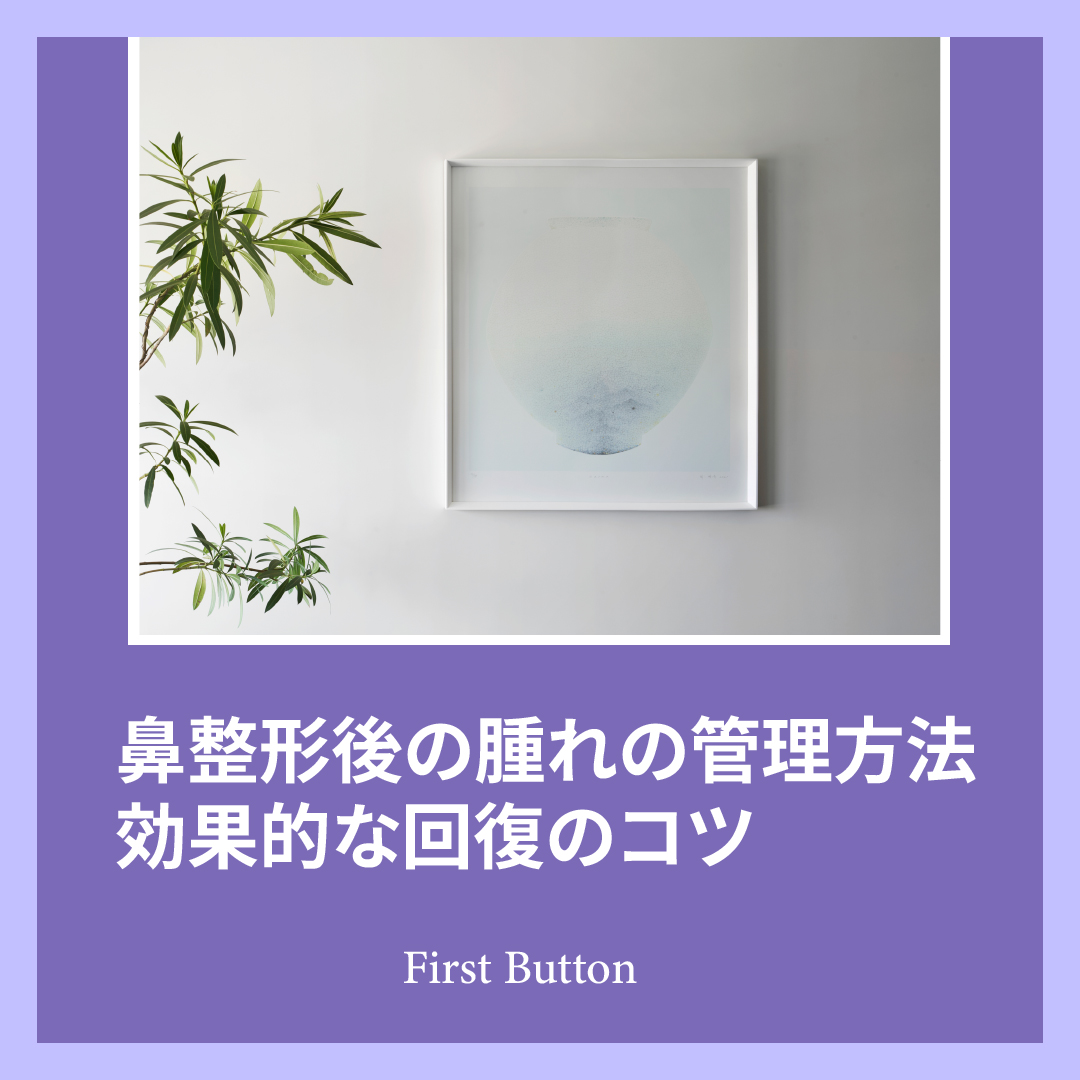 1stbutton_jp's tweet photo. 💡 鼻整形後の腫れを早く改善するコツ！
📌 腫れを抑える方法
 1️⃣ 冷湿布を使う（手術後48時間がカギ❄️）
 2️⃣ 頭を高くして寝る（横向きはNG！）
 3️⃣ 水分補給で老廃物を排出💧
 4️⃣ 禁煙・禁酒で回復力UP🚫🍷
 5️⃣ 病院で定期的にチェック🩺
https://t.co/qfHd8tVheX

美しい結果を目指して正しいケアを✨
https://t.co/kzECGsSWcF

#鼻整形 #腫れケア #美容整形 #整形豆知識 #韓国整形