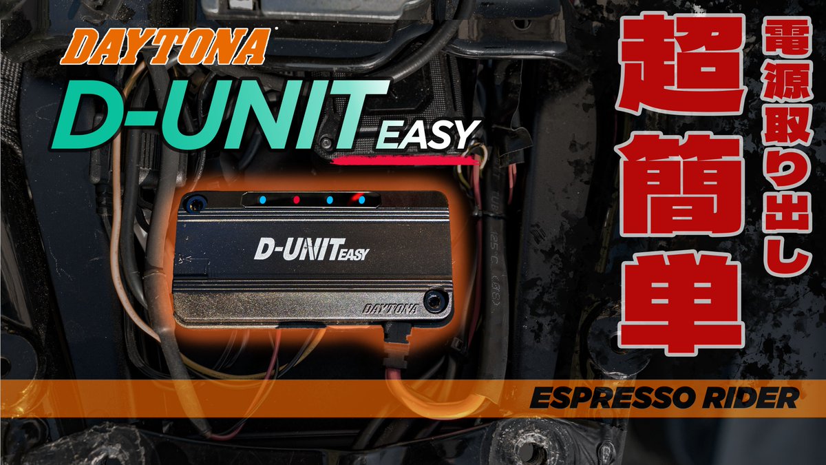 Espresso_RiderJ's tweet image. 動画公開のお知らせ。

DAYTONAから新しく発売された、
電源一括管理「D-UNIT EASY」を試してみまた。

更に接続が簡単になり、色々と進化していました。

動画はこちらから👇️
youtu.be/jBYvMNhjPSE

#DUNIT
#デイトナ