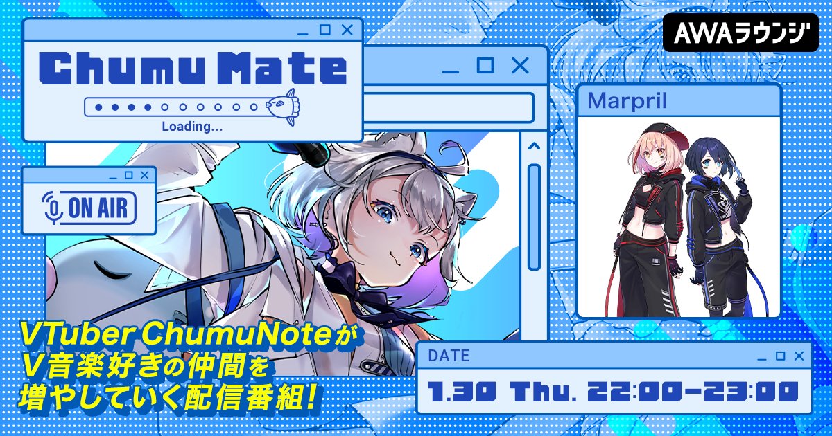 AWA_official's tweet image. ／
AWAラウンジ公式番組『ChumuMate』
第5回のゲストは Marpril (@Marprilofficial)⚡
＼

V音楽好きの仲間を増やしていく音楽番組🎧

番組MCはVアーティストの楽曲をこよなく愛するVTuber #ChumuNote🎣🐈‍⬛

第5回のゲストは…
#Marpril 谷田透佳＆立花鈴が登場💙❤️

🗓1/30(木) 22:00～23:00

あなたも