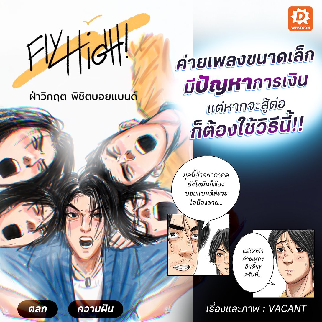 webtoondekd's tweet image. ค่ายเพลงอินดี้ประสบปัญหาการเงิน จึงต้องเปลี่ยนวิถีทางเพื่อจะยืนหยัดอยู่ในวงการดนตรีต่อไป เช เจ้าของค่ายจึงต้องลุกขึ้นมาเปลี่ยนรูปแบบทั้งหมด!!
✅FLY HIGH ฝ่าวิกฤตพิชิตบอยแบนด์
✅ลิงก์: novel.go.link/dRbFI
✅โดย : VACANT
#แนะนำเว็บตูน #รีวิวเว็บตูน #เว็บตูนแนะนำ #เว็บตูน