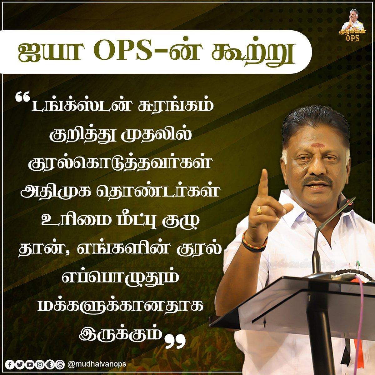 OPS_DMK's tweet photo. எங்களின் குரல் எப்பொழுதும் மக்களுக்கானதாக இருக்கும்.
#OPSஐயாவின்கூற்று #Madurai #Tungsten #Arittapatti #saveournature #tungstemining #AIADMK #OPanneerselvam #AIADMKChiefOPS #MudhalvanOPS https://t.co/hqpl7Nptri