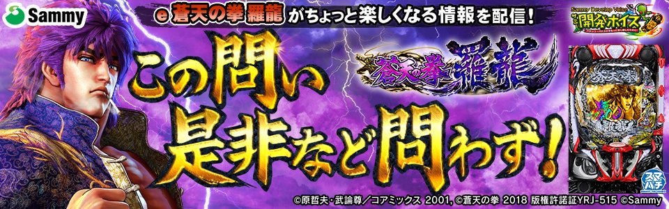サミー開発ボイス】 2/3導入の「e蒼天の拳 羅龍」をプレイする上で知っ