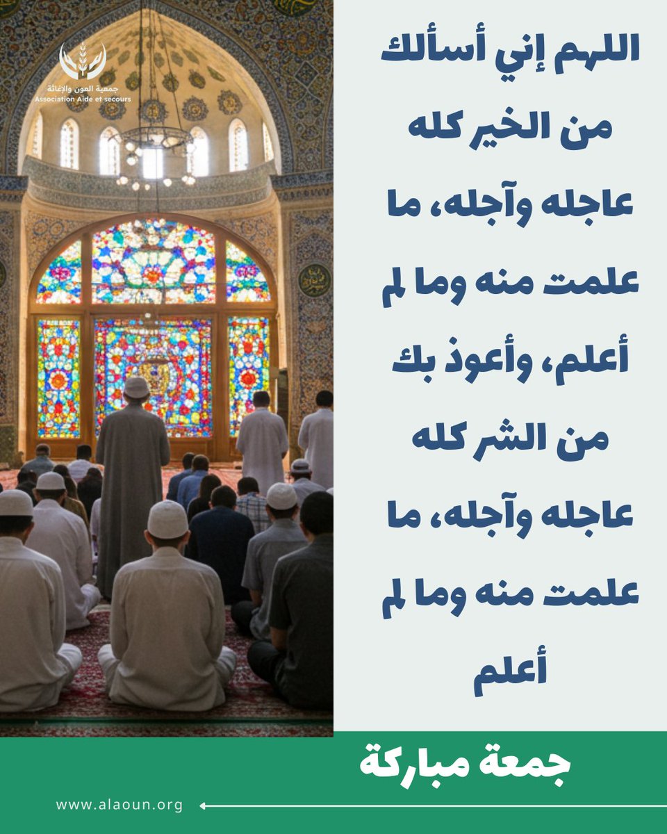 Asecours's tweet photo. اللهم إني أسألك من الخير كله عاجله وآجله، ما علمت منه وما لم أعلم، وأعوذ بك من الشر كله عاجله وآجله، ما علمت منه وما لم أعلم https://t.co/WjRrXet6fH
