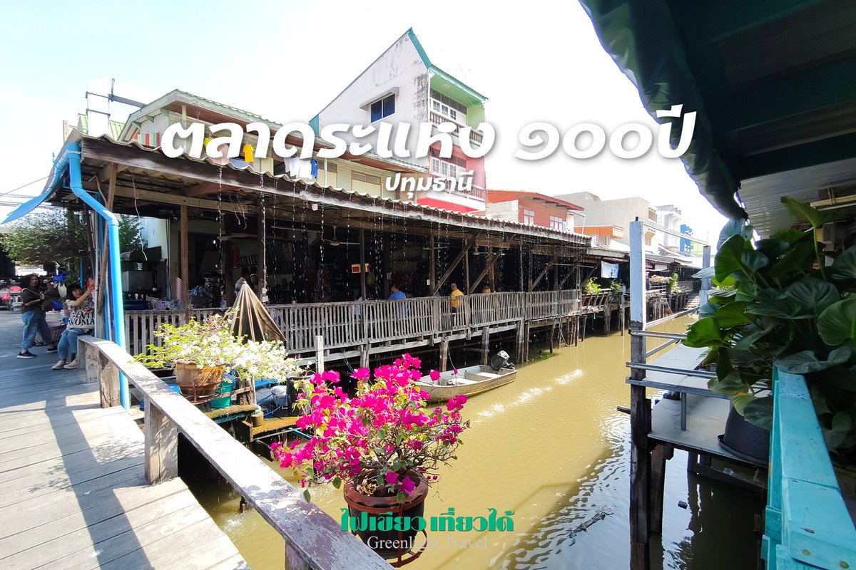 greenlighttrav's tweet photo. ตลาระแหง 100 ปี ปทุมธานี
เป็นแหล่งท่องเที่ยวเชิงอนุรักษ์ของปทุมธานี ตลาดห้องแถวไม้ยาวโบราณที่ยังคงวิถีชีวิตชาวบ้านเก่าแก่
📍เปิดทุก��ันเสาร์และอาทิตย์ตั้งแต่เวลา 8.00-17.00 น.
#ไฟเขียวเที่ยวได้ 🚲  #ตลาดระแหง #ตลาดระแหงร้อยปี #ตลาดระแหง100ปี  #ปทุมธานี #เที่ยวปทุม #เที่ยวปทุมธานี https://t.co/m2a7kBfbXm