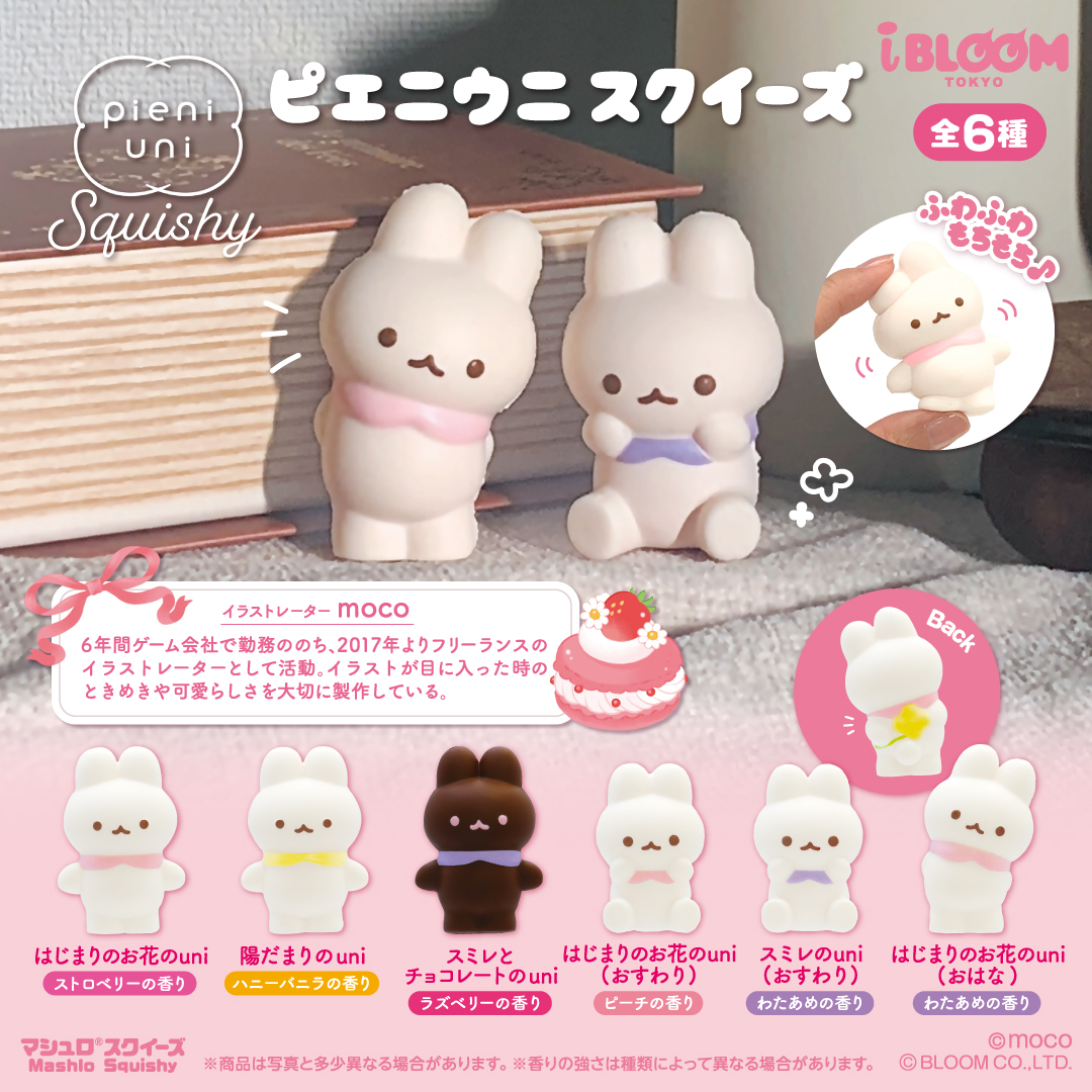 株式会社ブルーム様よりピエニウニのスクイーズのカプセルトイが発売