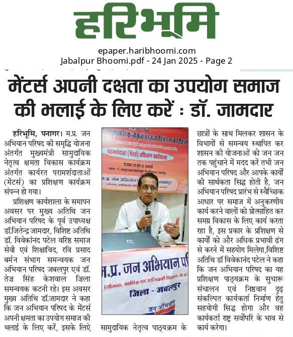 म.प्र.जन अभियान परिषद अंतर्गत कार्यरत परामर्शदाता (मेंटर्स) का दो दिवसीय आवासीय प्रशिक्षण कार्यशाला, जवाहर लाल नेहरु कृषि विश्वविद्यालय परिसर जबलपुर में संपन्न हुआ।
#mpjap #jabalpur 
<a href="/MP_JanAbhiyan/">M.P. Jan Abhiyan Parishad</a>