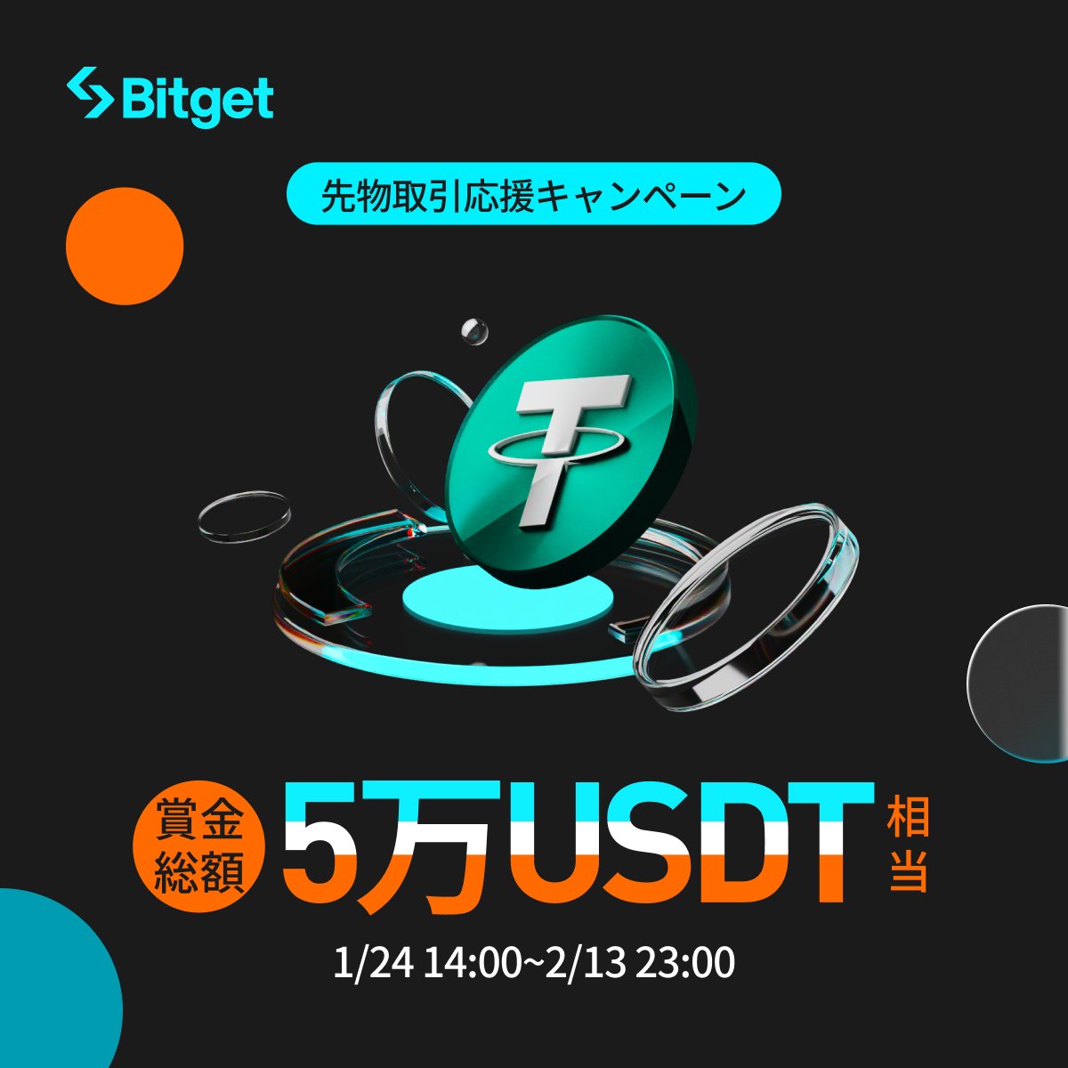 BitgetJP's tweet photo. 【✨先物取引応援キャンペーン✨】

先物取引で出た損失を総額50,000USDT相当補填します😍❤️‍🔥

そしてこの投稿を「いいね」&「リポスト」してくださった方に抽選で10 $USDT をプレゼントします✨

🎁リポストキャンペーン企画応募方法(抽選で5名様）
1️⃣@BitgetJPをフォロー 
2️⃣この投稿を「いいね」&「リポスト」

⬇️キャンペーンに参加
https://t.co/Y2CxqDOOMv

⌛️締切: 2025年2月13日23時59分（日本時間）

#Bitget は先物トレーダ��を全力で応援します💪😎

⚠️備考 
1️⃣賞金の受け取りには #Bitget アカウントが必要です。
2️⃣リポストキャンペーンに複数のXアカウントから参加された場合は失格となります。

🔹新規口座開設(先物取引手数料永久３０％オフ)
https://t.co/uLe2LXAwUZ

🔹アプリをダウン��ード
https://t.co/Dsdzo4Dn9o

🔹App Storeでレビューを書く
https://t.co/wHf9QxPVV4

🔹Google Playでレビューを書く
https://t.co/I3lrHeoieT