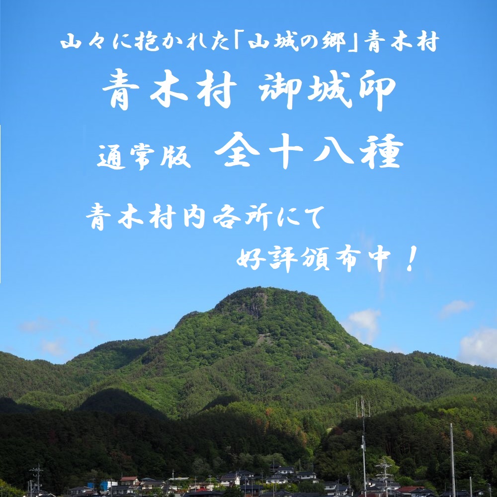 青木村「御城印」好評頒布中です！ ご好評頂き、ありがとうございます